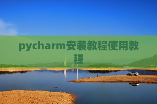 pycharm安装教程使用教程