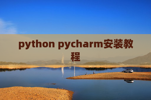 python pycharm安装教程