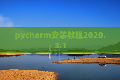pycharm安装教程2020.3.1
