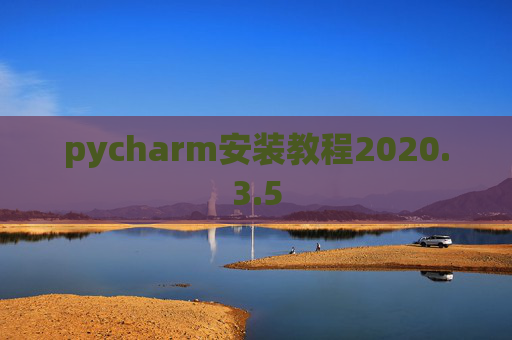 pycharm安装教程2020.3.5